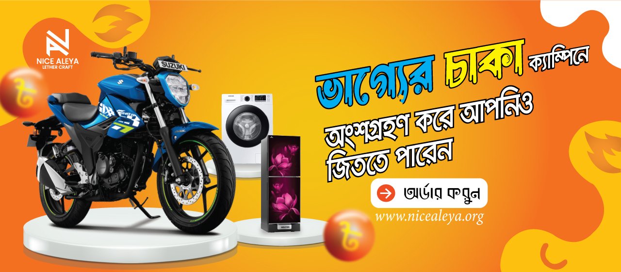 ভাগ্যের চাকা - nicealeya.org